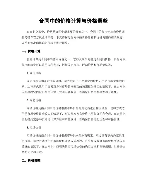 合同中的价格计算与价格调整