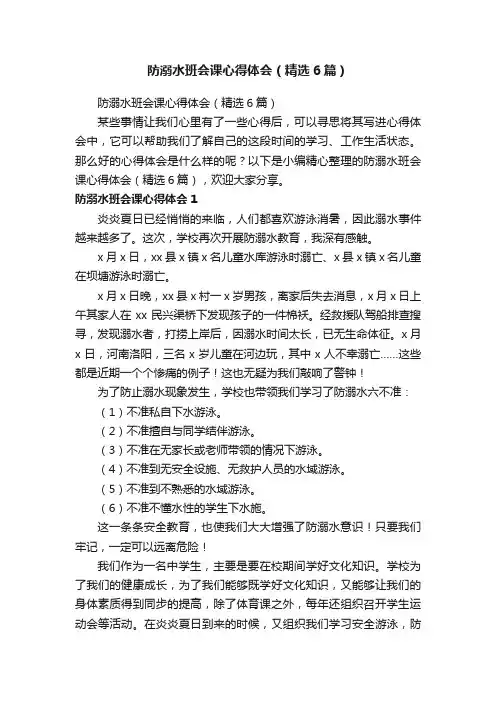 防溺水班会课心得体会（精选6篇）