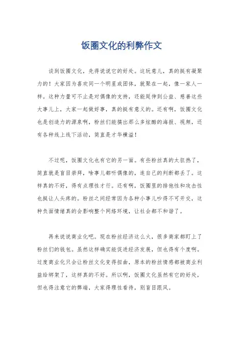 饭圈文化的利弊作文