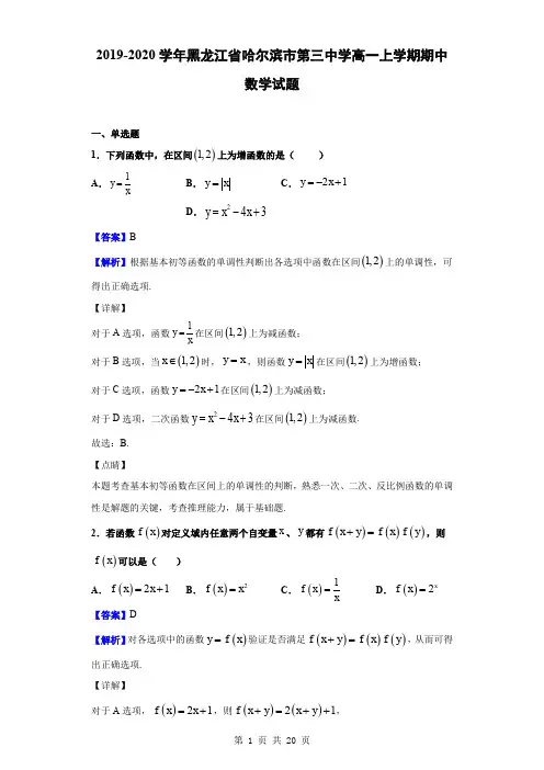2019-2020学年黑龙江省哈尔滨市第三中学高一上学期期中数学试题(解析版)
