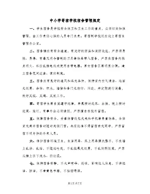 中小学寄宿学校宿舍管理规定(三篇)