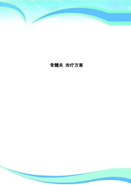 骨髓炎 治疗方案