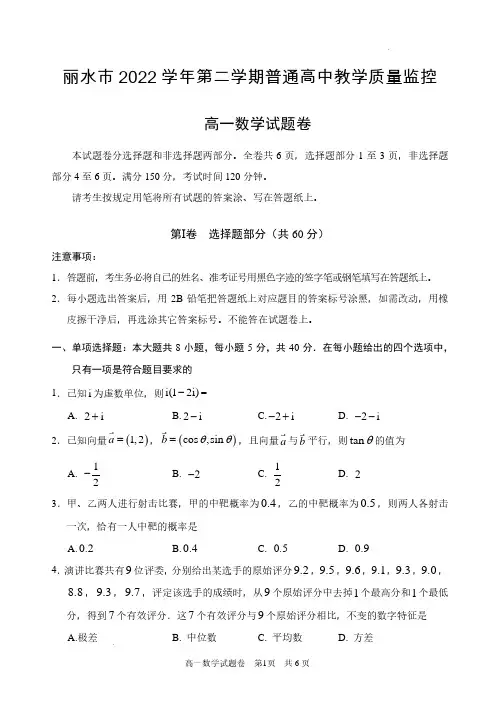 浙江省丽水市2022-2023学年高一下学期6月期末教学质量监控数学试题及参考答案
