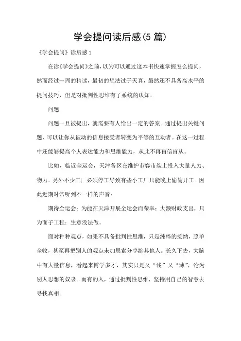 学会提问读后感(5篇)
