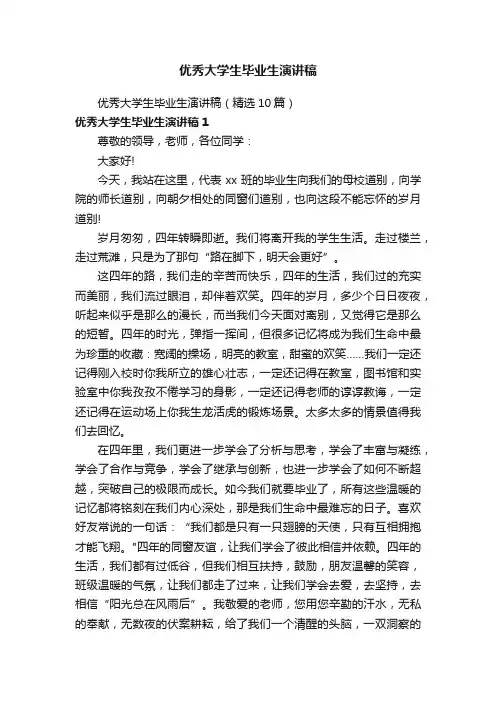 优秀大学生毕业生演讲稿（精选10篇）