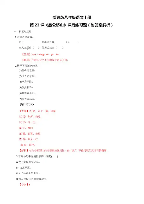 部编版八年级语文上册第23课《愚公移山》课后练习题(附答案解析)