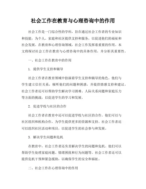 社会工作在教育与心理咨询中的作用
