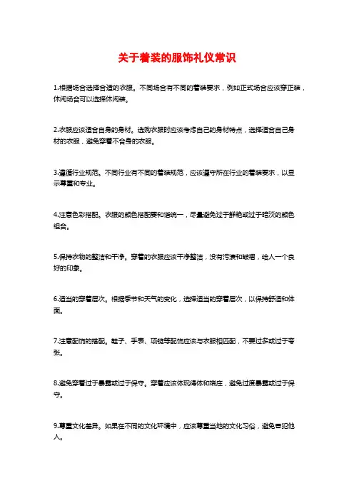 关于着装的服饰礼仪常识