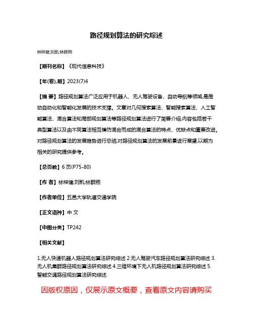 路径规划算法的研究综述