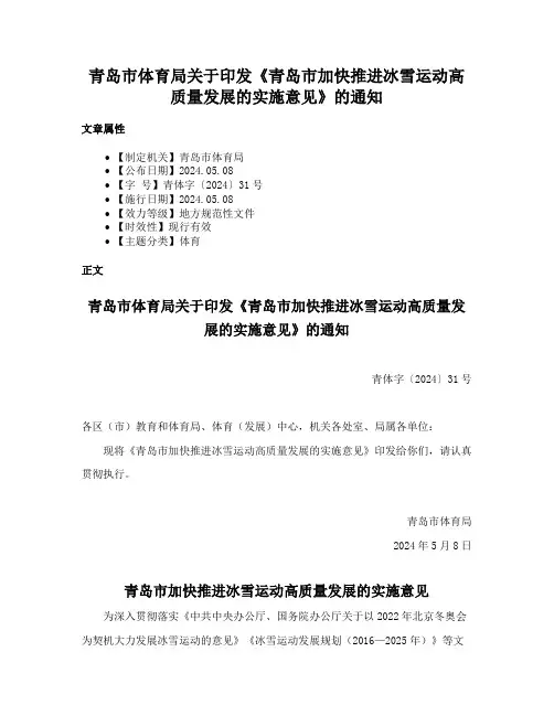青岛市体育局关于印发《青岛市加快推进冰雪运动高质量发展的实施意见》的通知