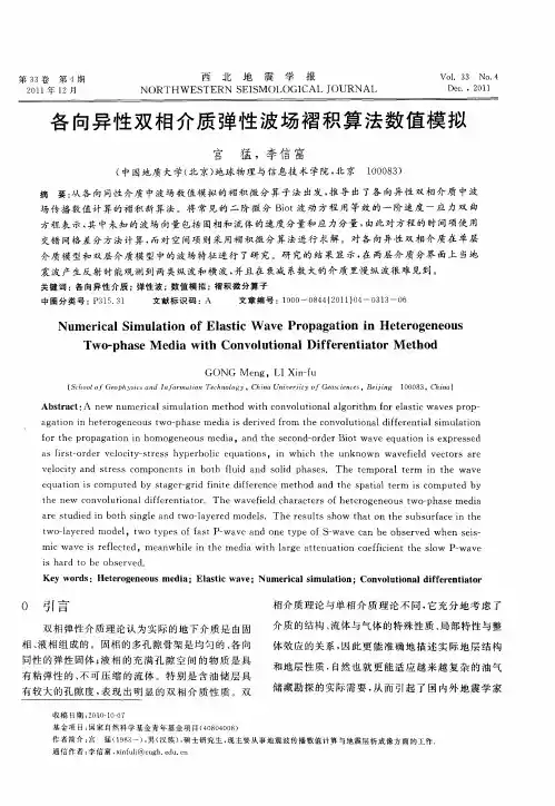 各向异性双相介质弹性波场褶积算法数值模拟
