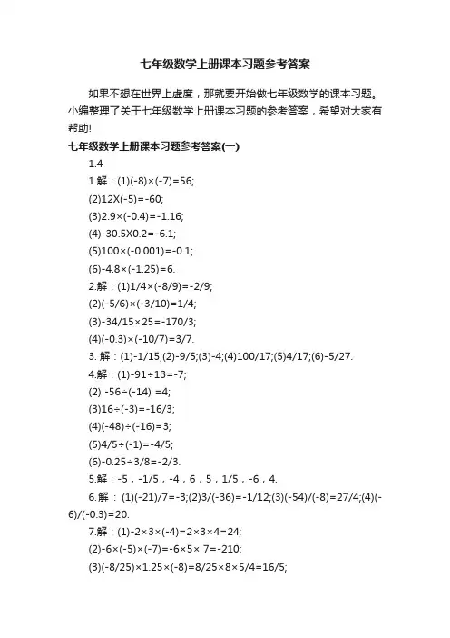 七年级数学上册课本习题参考答案
