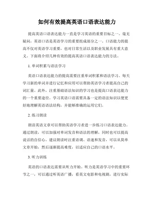 如何有效提高英语口语表达能力