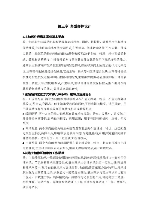 机械制造装备设计习题答案关慧贞