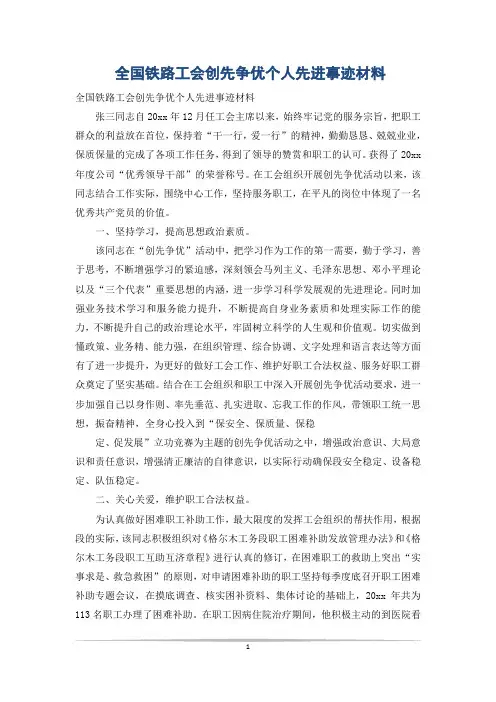 全国铁路工会创先争优个人先进事迹材料