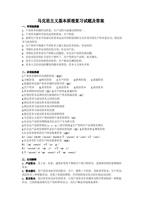 马克思主义基本原理复习试题及答案