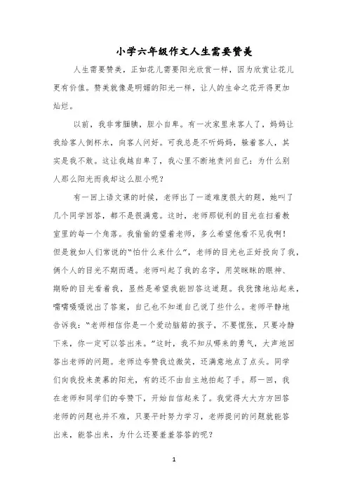 小学六年级作文人生需要赞美