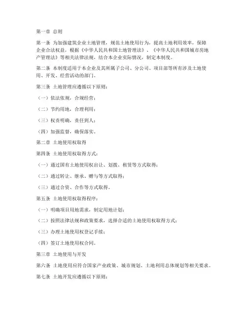 建筑企业土地管理制度范本