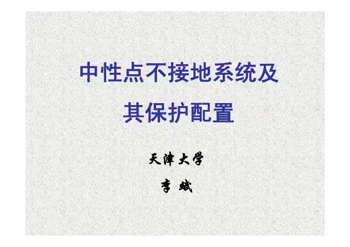 中性点接地方式与保护配置
