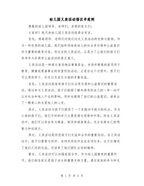 幼儿园义卖活动倡议书范例(三篇)