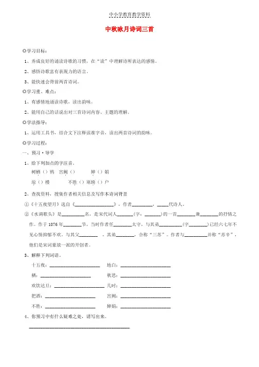 七年级语文上册第三单元14中秋咏月诗词三首学案苏教版