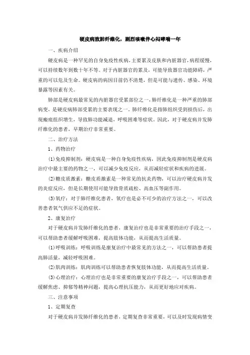 硬皮病致肺纤维化,剧烈咳嗽伴心闷哮喘一年[001]