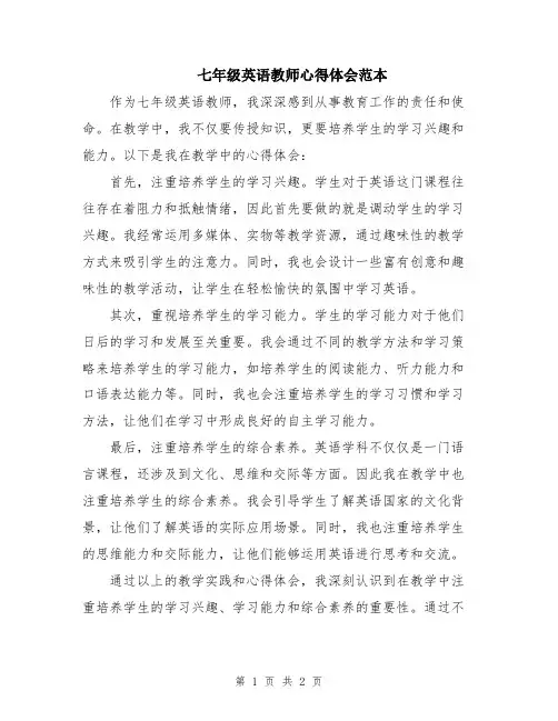 七年级英语教师心得体会范本
