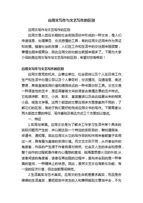 应用文写作与文艺写作的区别
