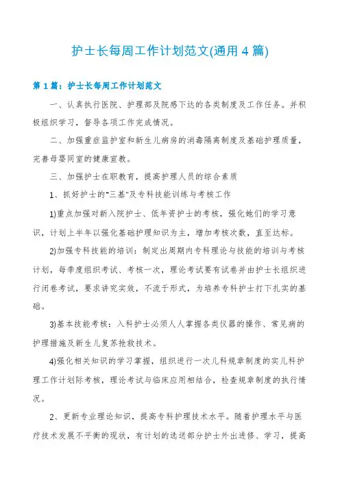 护士长每周工作计划范文(通用4篇)