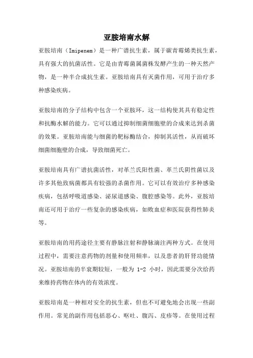 亚胺培南水解