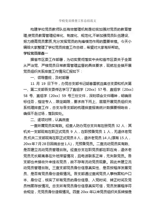 学校党员排查工作总结范文_学校工作总结_