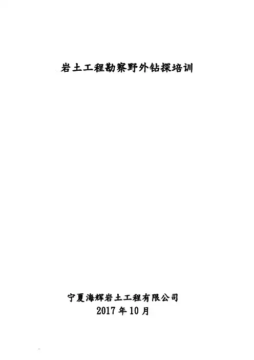 岩土工程勘察野外钻探培训