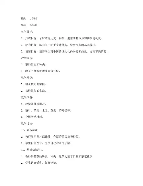 茶艺社团小学生教案模板