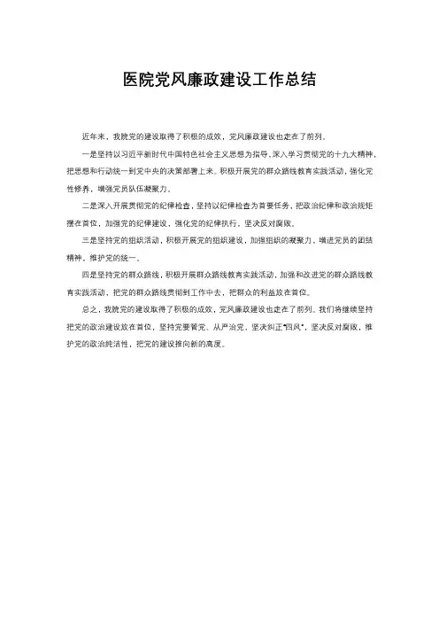 医院党风廉政建设工作总结