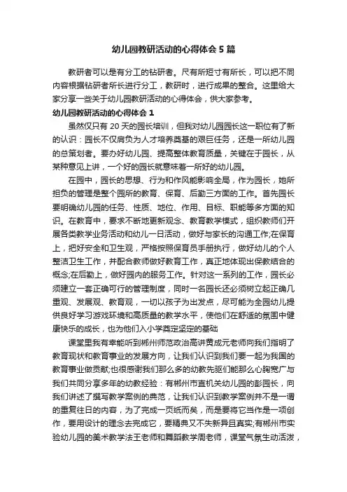 幼儿园教研活动的心得体会5篇