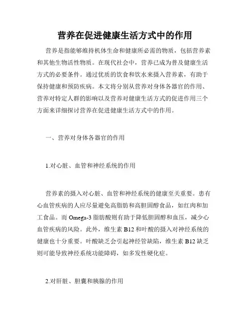 营养在促进健康生活方式中的作用