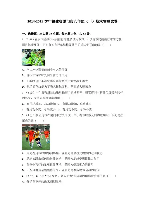 2014-2015学年福建省厦门市八年级(下)期末物理试卷