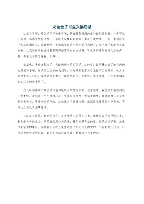 花边饺子肖复兴读后感