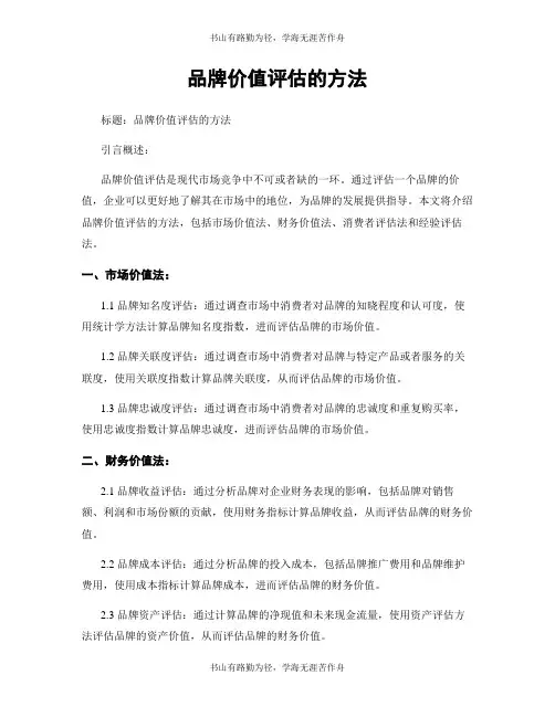 品牌价值评估的方法