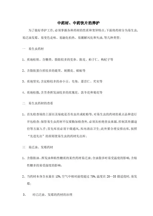 中药材中药饮片的养护