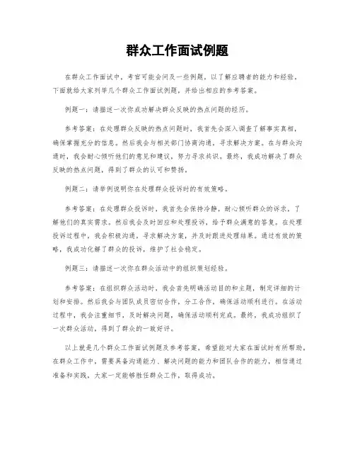 群众工作面试例题