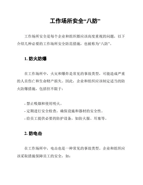 工作场所安全“八防”
