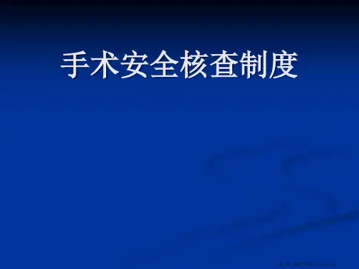 手术安全核查制度