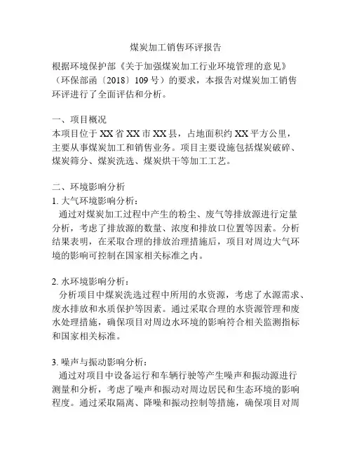 煤炭加工销售环评报告