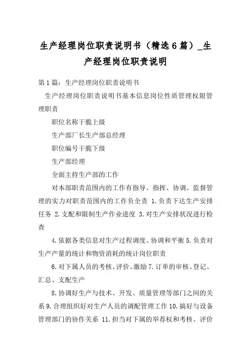 生产经理岗位职责说明书(精选6篇)_生产经理岗位职责说明