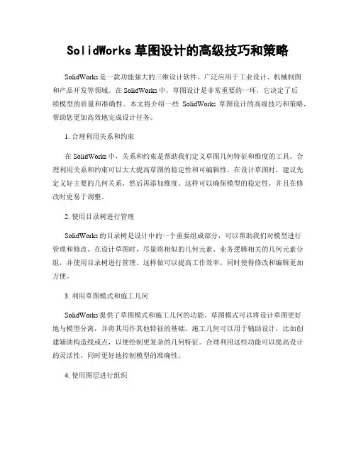 SolidWorks草图设计的高级技巧和策略