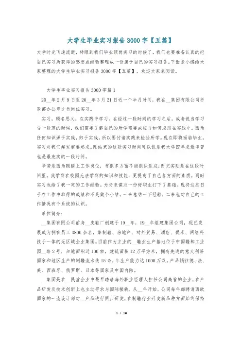 大学生毕业实习报告3000字【五篇】