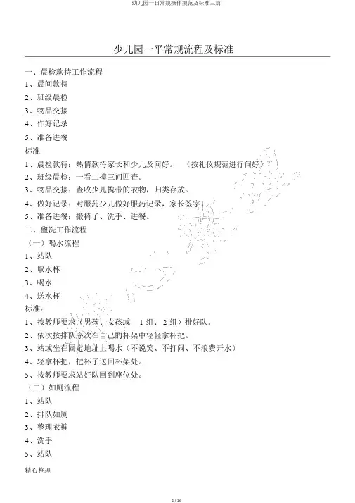 幼儿园一日常规操作规范及标准三篇