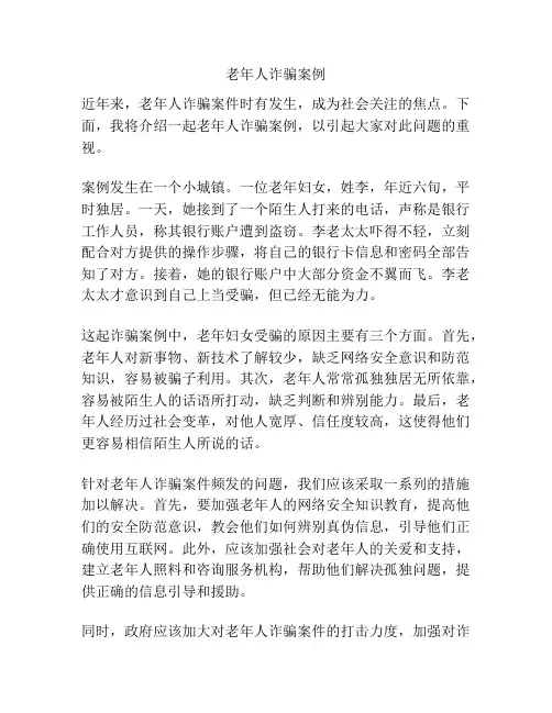 老年人诈骗案例
