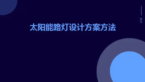 太阳能路灯设计方案方法